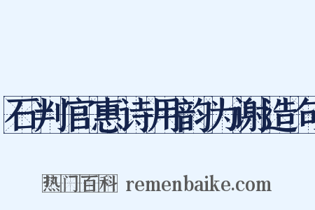 石判官惠诗用韵为谢造句是什么意思的图片